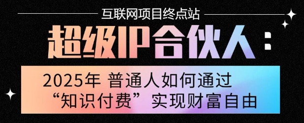 2025年普通人唯一能翻身的项目”：不做韭菜，做镰刀！零基础也能月挣10个w【揭秘】-大伟资源网