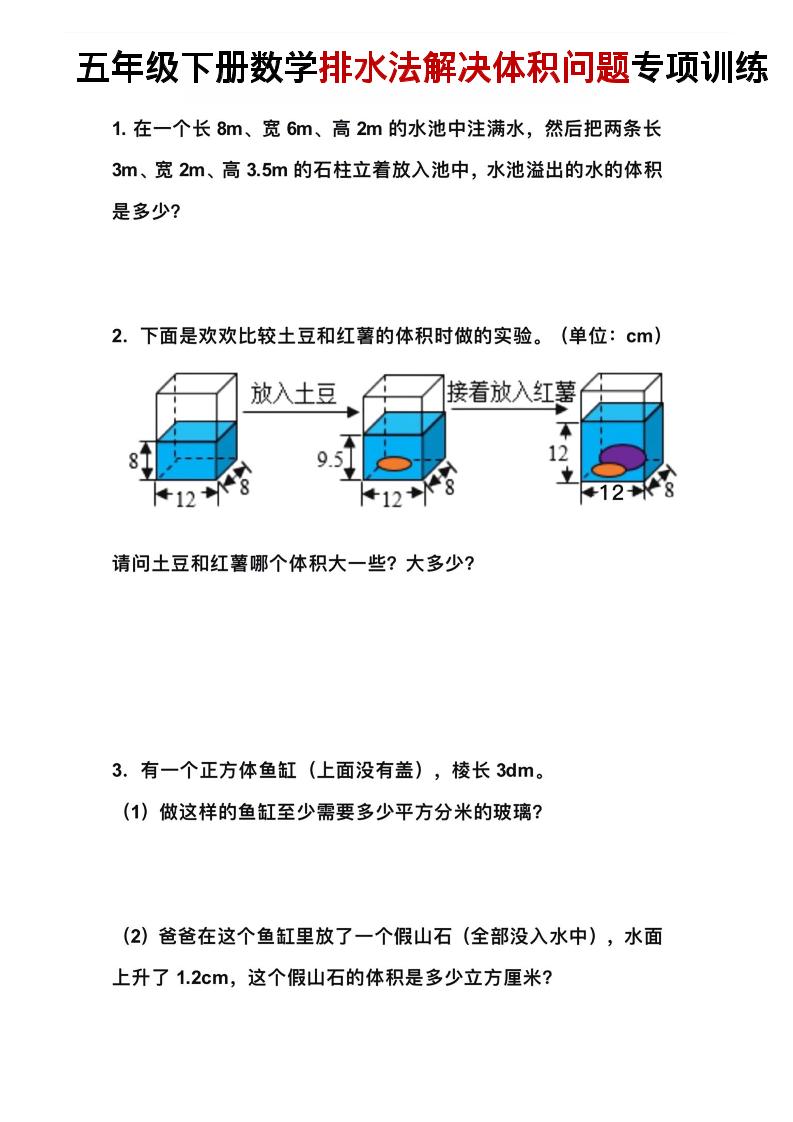五年级下数学排水法解决体积问题专项训练-大伟资源网