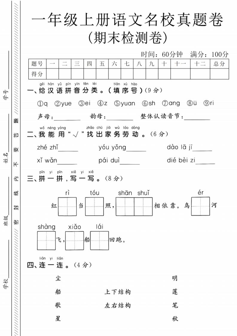 一年级上语文期末名校真题卷-给汉语拼音分类-大伟资源网