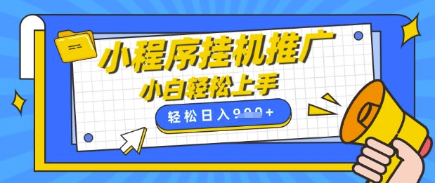 小程序挂G推广，全自动被动收益，纯手机操作，日入9张，小白宝妈轻松上手，上班兼职两不误【揭秘】-大伟资源网