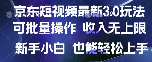 京东短视频最新玩法，可批量操作，收入无上限 新手也能轻松上手【揭秘】-大伟资源网