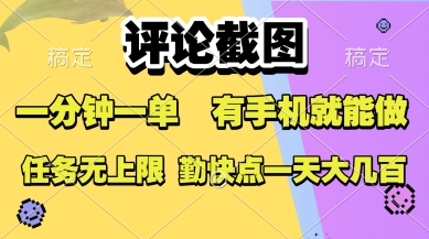 评论截图，收益一个0.5元，一分钟一单，有手机就能做，上不封顶，可无限做，一天大几张【揭秘】-大伟资源网