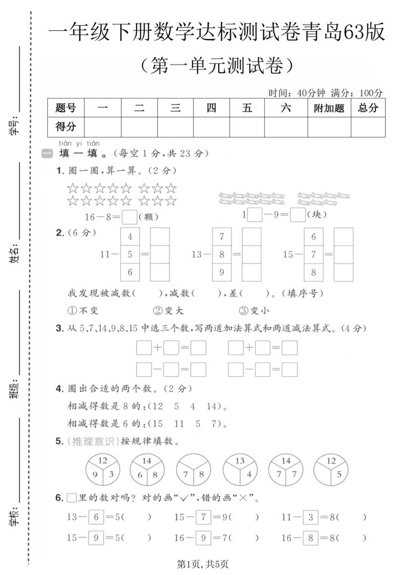 一年级下数学第一单元达标测试卷《青岛63版》-大伟资源网
