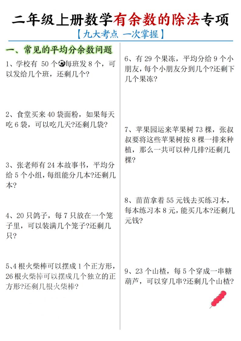 二年级上数学《有余数的除法》九大专项-大伟资源网