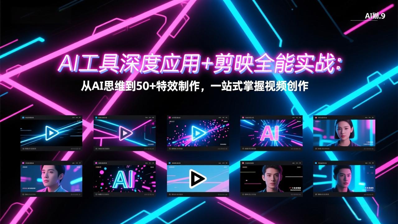 AI工具深度应用+剪映全能实战：从AI思维到50+特效制作，一站式掌握视频创作-大伟资源网