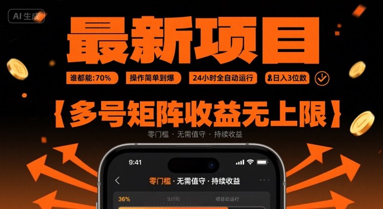 最新挂G项目：谁都能做，操作简单到爆，24 小时全自动运行，日入3位数，多号矩阵收益无上限【揭秘】-大伟资源网