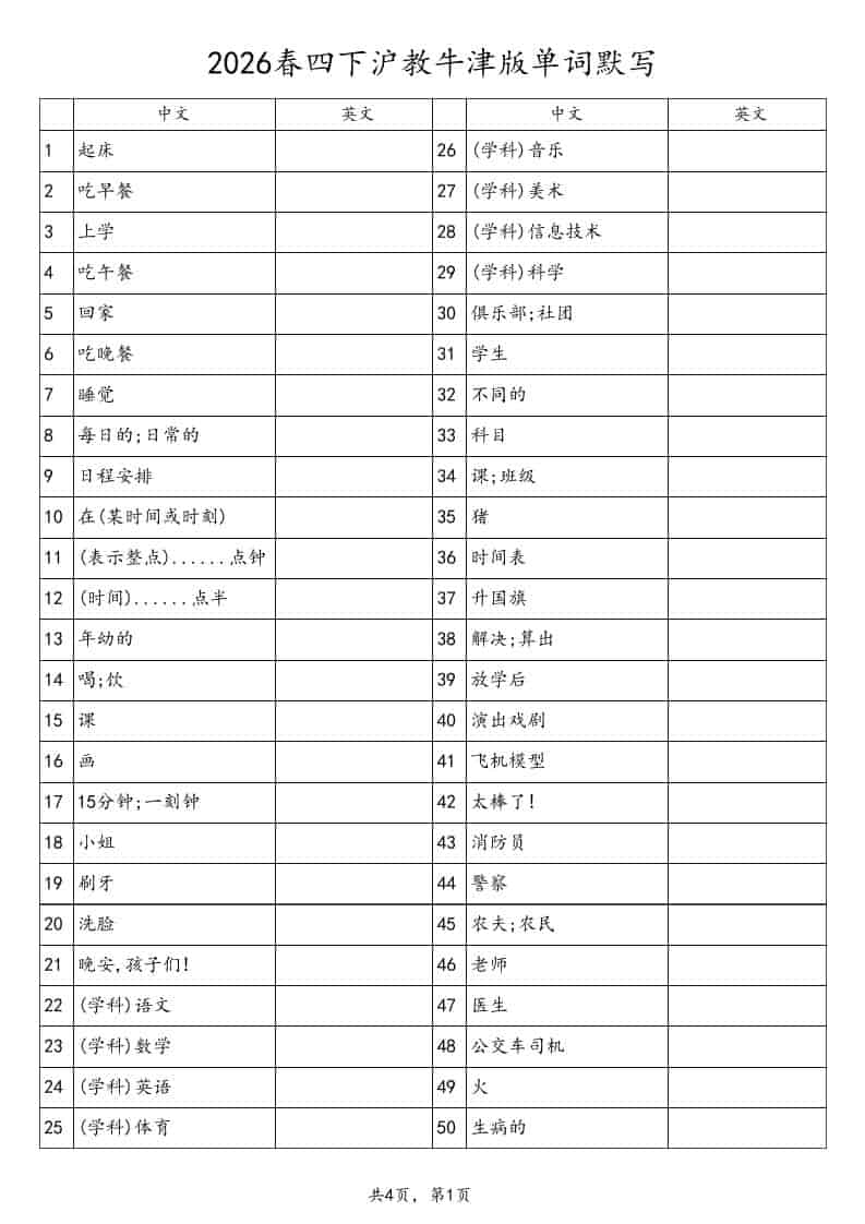 四年级下英语单词默写表《沪教版》-大伟资源网