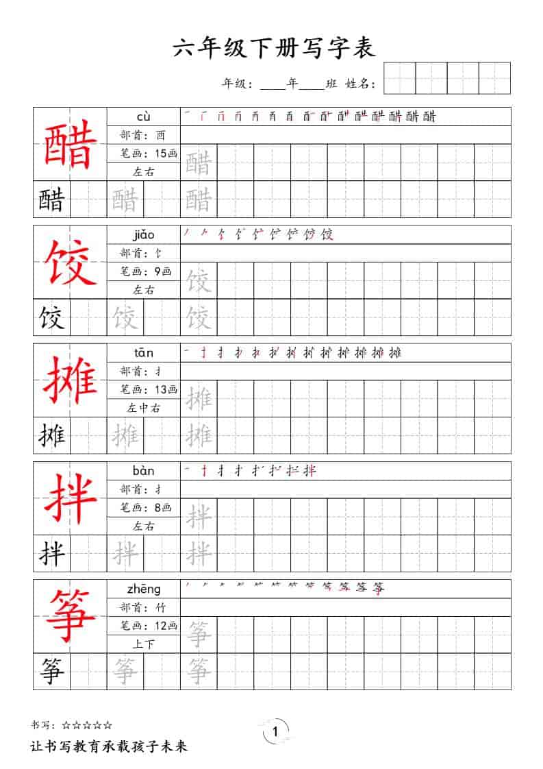 六年级下语文写字表字帖