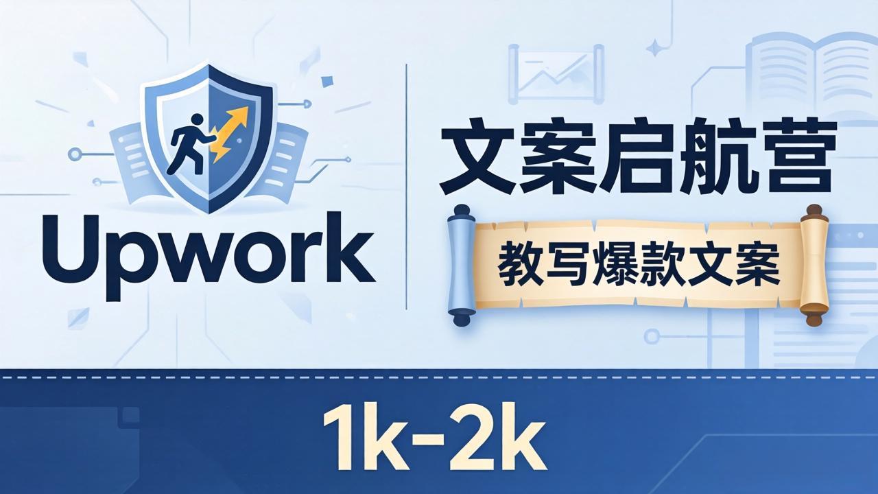 文案小白也能赚？《文案启航营》教写爆款文案，月入 1k-2k，还避开 Upwork 内卷！-大伟资源网