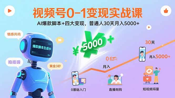 （15917期）视频号0-1变现实战课：AI爆款脚本+四大变现，普通人30天月入5000+-大伟资源网