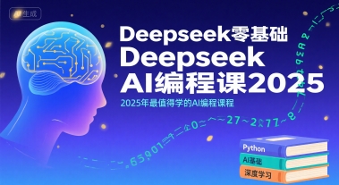 Deepseek零基础AI编程课2025，2025年最值得学的AI编程课程-大伟资源网