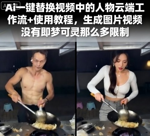 Ai一键替换视频中的人物云端工作流+使用教程，生成图片视频没有即梦可灵那么多限制-大伟资源网