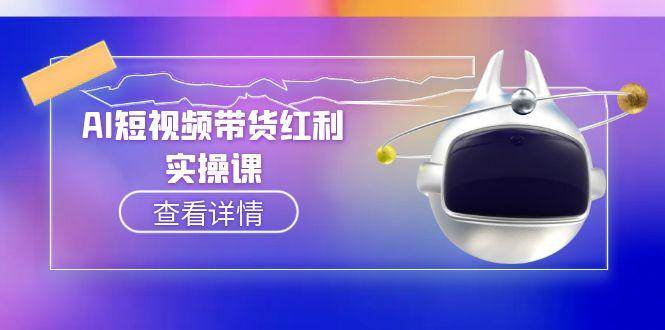 AI短视频带货红利实操，抖音算法与流量分配机制，AI辅助脚本生成实操指南-大伟资源网