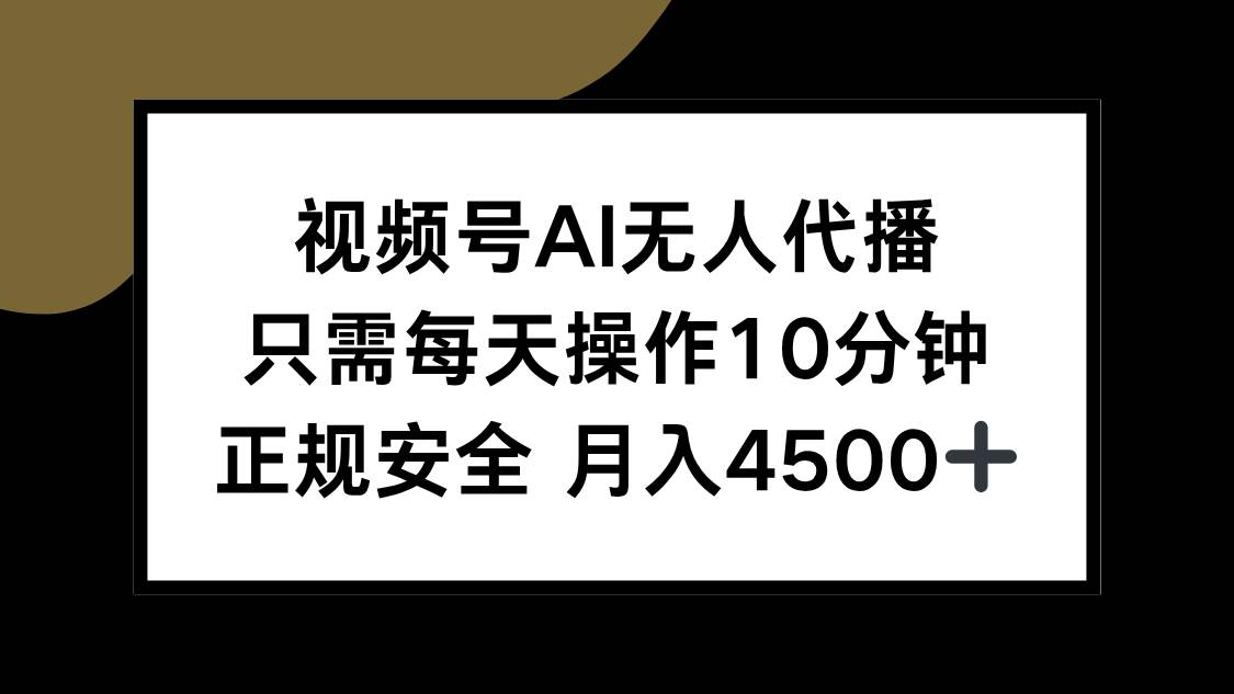 （15401期）视频号AI无人代播，只需每天操作10分钟，正规安全，月入4500+-大伟资源网