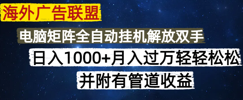海外广告联盟每天几分钟日入1000+无脑操作，可矩阵并附有管道收益-大伟资源网