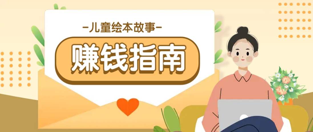 利用AI轻松制作儿童绘本故事插画玩法，可以作为你的长期变现项目-大伟资源网