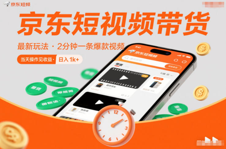 京东短视频带货最新玩法，2分钟一条爆款视频，0粉丝，0保证金，当天操作见收益，日入1k+【揭秘】-大伟资源网