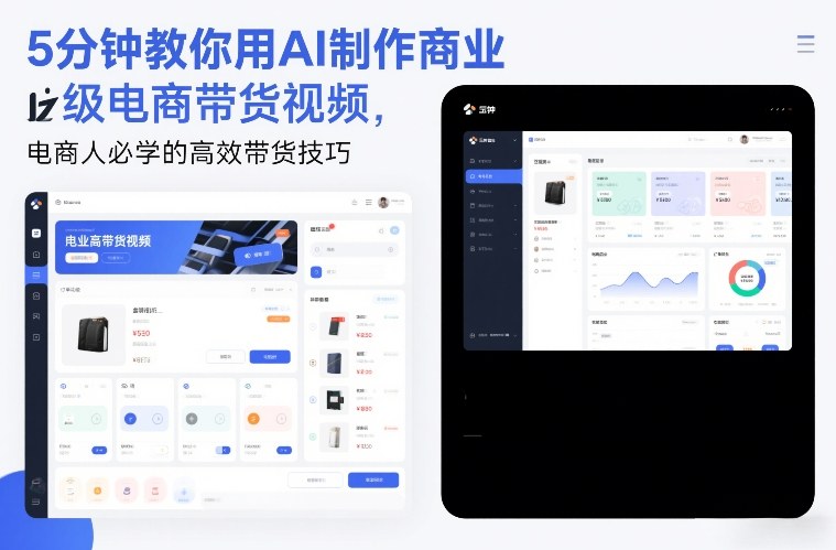 5分钟教你用AI制作商业级电商带货视频，电商人必学的高效带货技巧-大伟资源网