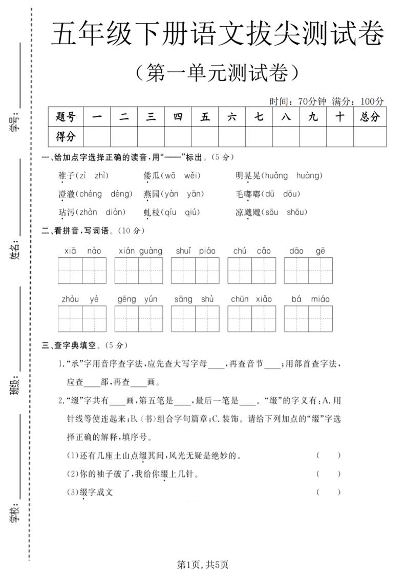 五年级下语文第一单元拔尖测试卷(5)-大伟资源网