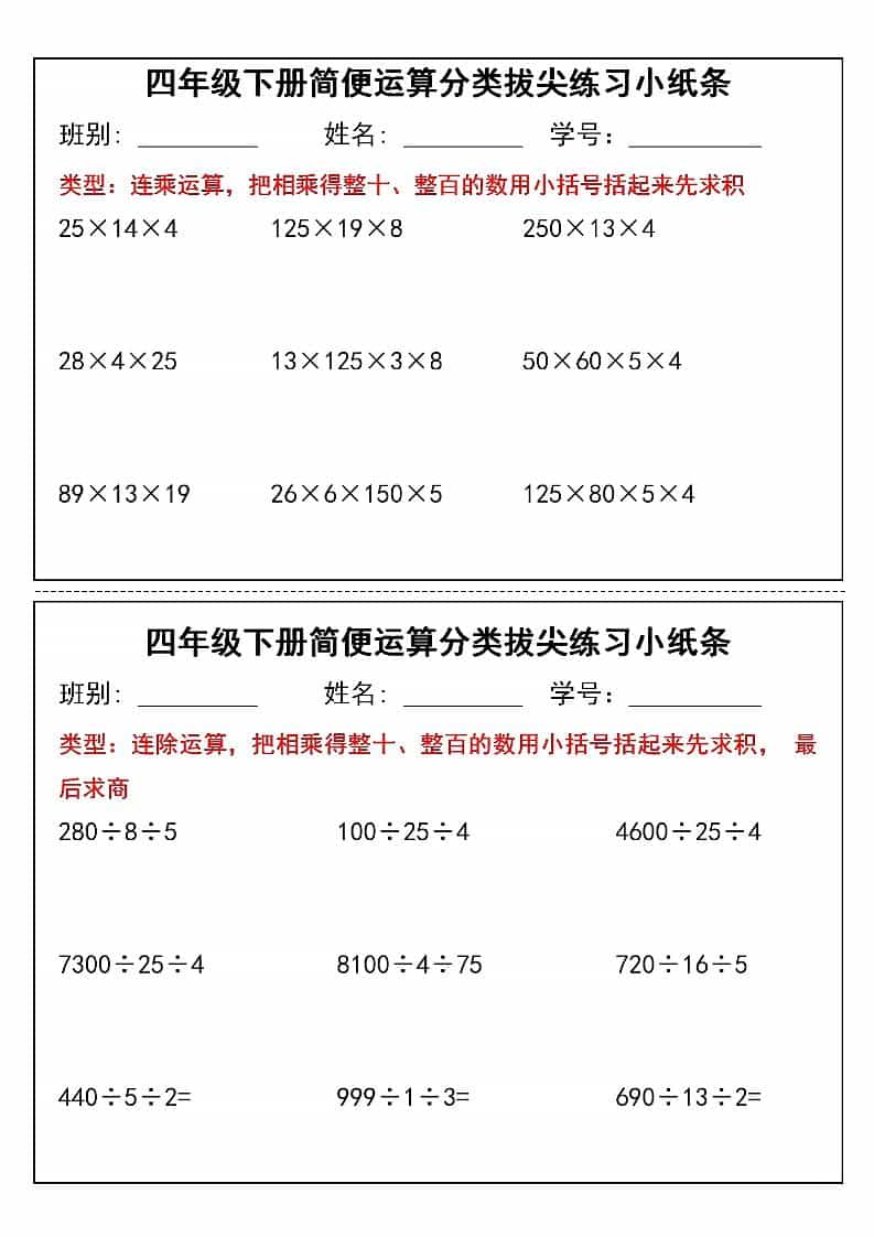 四年级下数学简便运算小纸条-大伟资源网