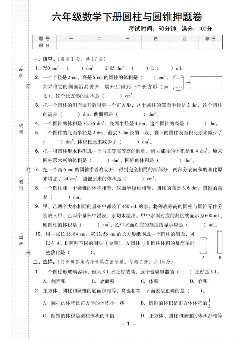 【圆柱与圆锥押题卷】六下数学-大伟资源网