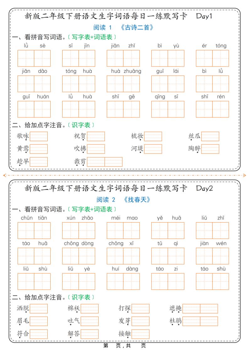 26春新二年级下语文生字词语每日一练默写卡36天（含答案）-大伟资源网