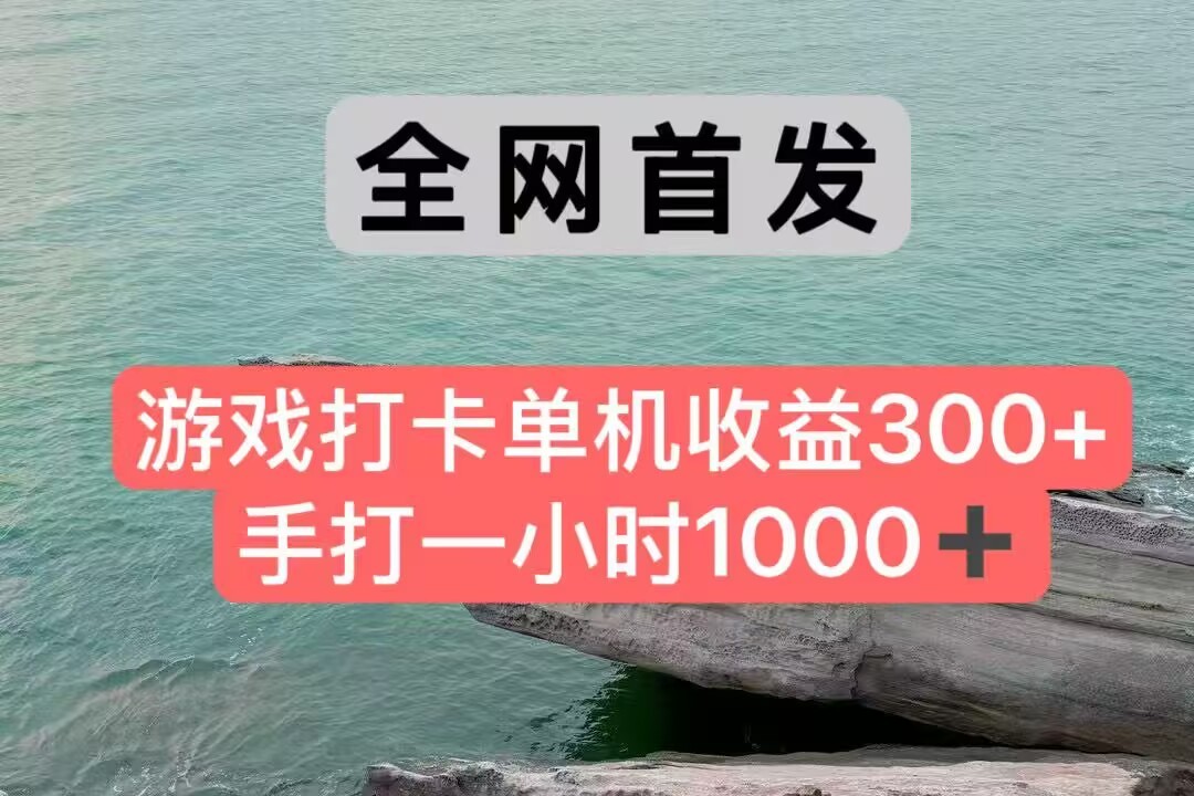 全网首发游戏打卡手打一小时1000+ 单机收益300+ 不是市面上的战神和a，全网独家脚本-大伟资源网