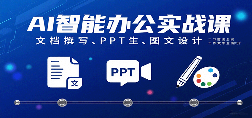 AI智能办公实战课：文档撰写、PPT生成、图文设计工作效率全面提升-大伟资源网