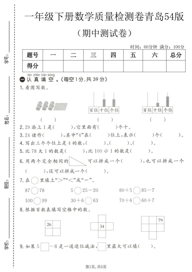 一年级下数学期中质量检测卷1《青岛五四版》-大伟资源网