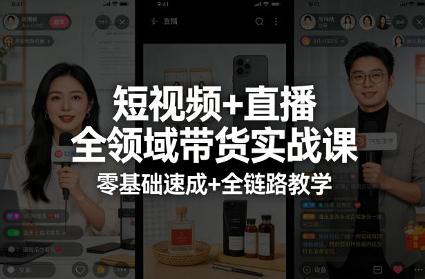 短视频+直播全领域带货实战课，零基础速成+全链路教学(更新04月)-大伟资源网