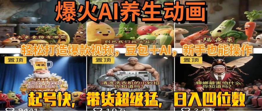 （15394期）最新速成AI养生动画，轻松打造爆款视频豆包＋AI，新手也能操作，起号快…-大伟资源网