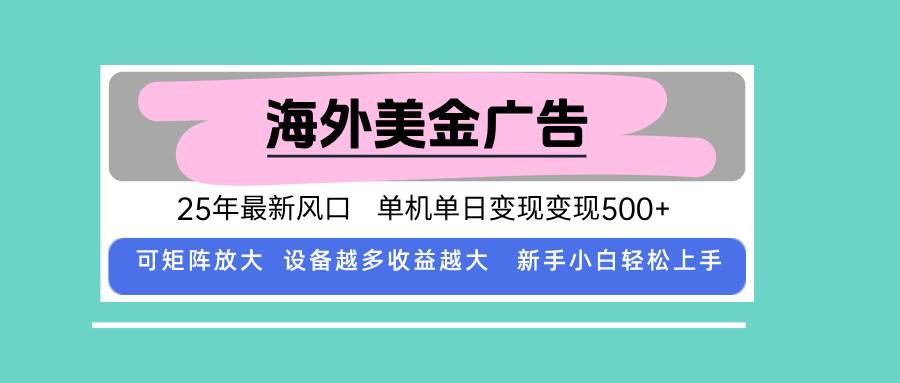 （15902期）最新海外广告美金，全自动挂机，单机单日500+，可矩阵放大，新手小白轻…-大伟资源网