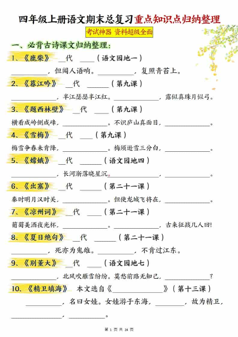 四上语文期末总复习重点知识点归纳整理（含答案48页）-大伟资源网