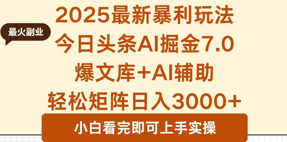 2025年今日头条最新暴利玩法7.0，一键生成爆款，轻松实现矩阵日入3000+-大伟资源网