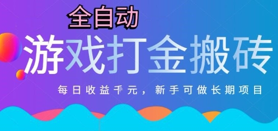 热门全自动打金游戏，日入1k，新手零基础长期可做稳定项目，可多开批量矩阵【揭秘】-大伟资源网