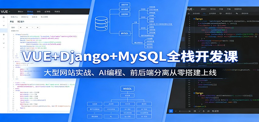 VUE+Django+MySQL全栈开发课：大型网站实战、AI编程、前后端分离从零搭建上线-大伟资源网