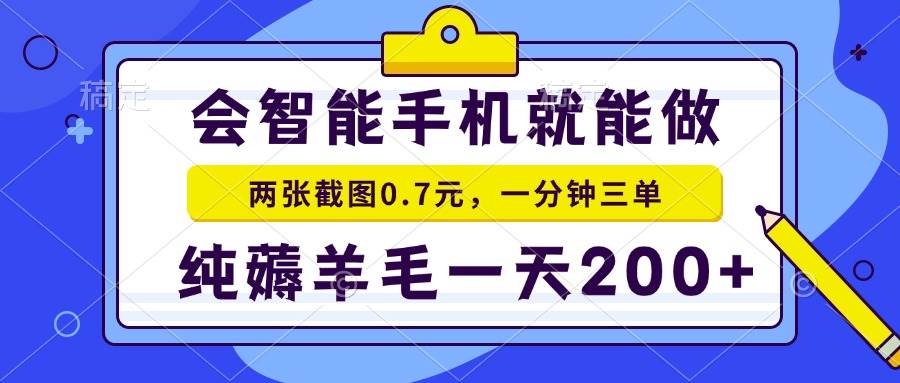 （15209期）2025年零撸手机项目 二十秒一单 纯薅羊毛 一天200+做就有-大伟资源网