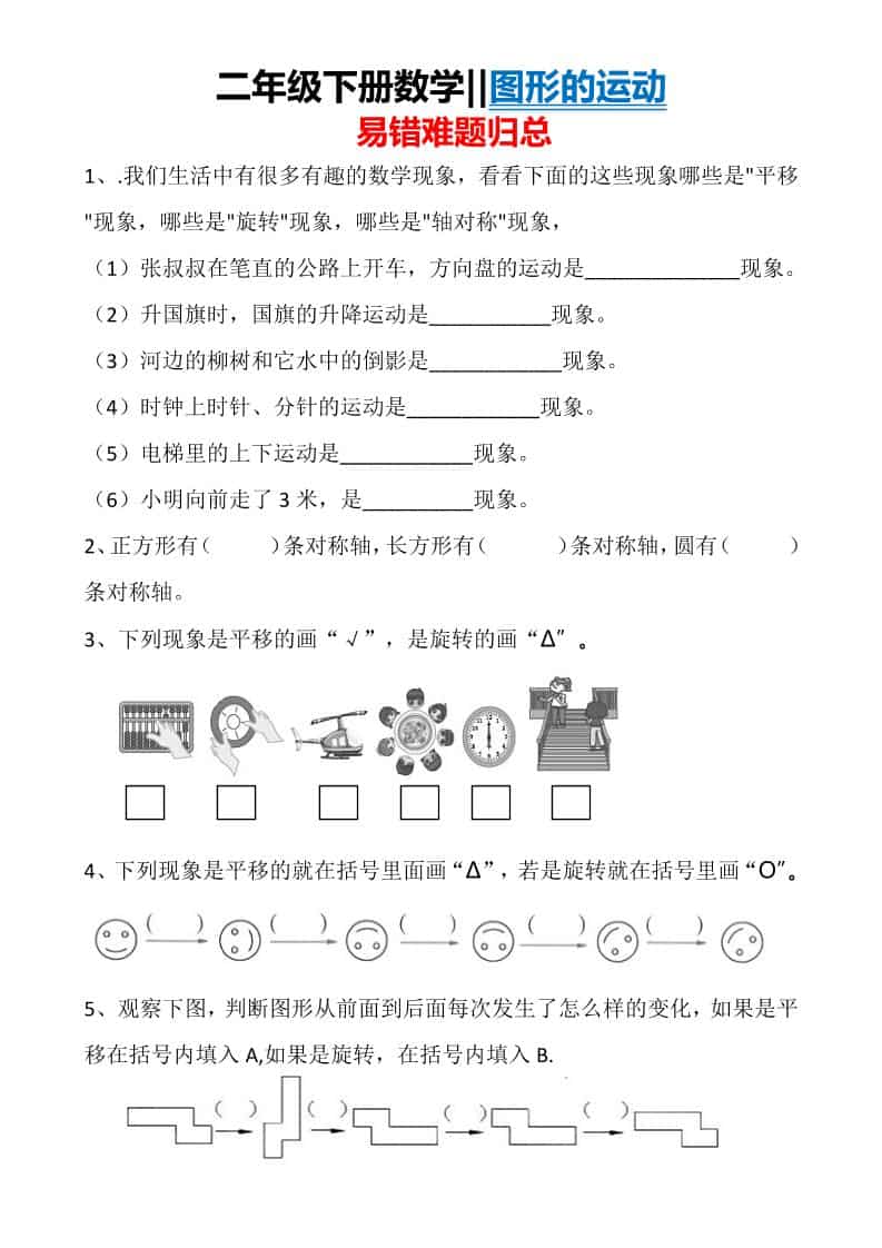 二年级下数学图形运动易错难题归总-大伟资源网