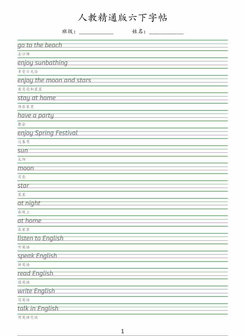 六年级下英语手写体字帖《人教精通版》-大伟资源网