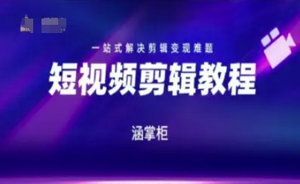 短视频极速变现训练营，一站式解决剪辑变现难题-大伟资源网