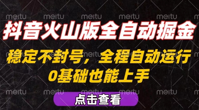 抖音火山版全自动掘金，全程不封号自动操作，可复制放大操作，新手小白也能上手【揭秘】-大伟资源网