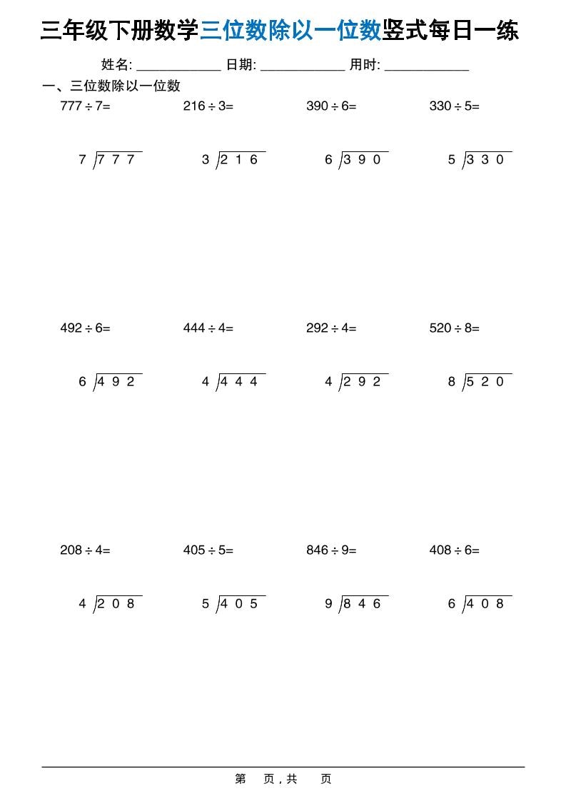 三年级下数学三位数除以一位数竖式每日一练60套-大伟资源网