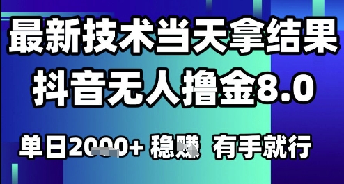 2025六月最新抖音无人撸金8.0.最新技术当天拿结果，单日1k+ 有手就行【揭秘】-大伟资源网