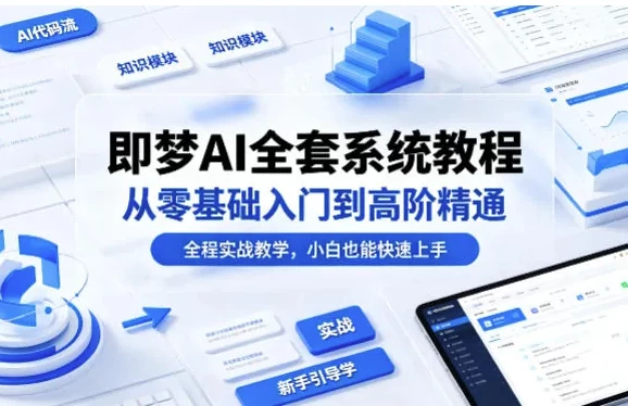 即梦AI全套系统教程，从零基础入门到高阶精通-大伟资源网