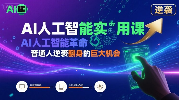 AI人工智能实用课，AI人工智能革命是我们普通人逆袭翻身的巨大机会-大伟资源网