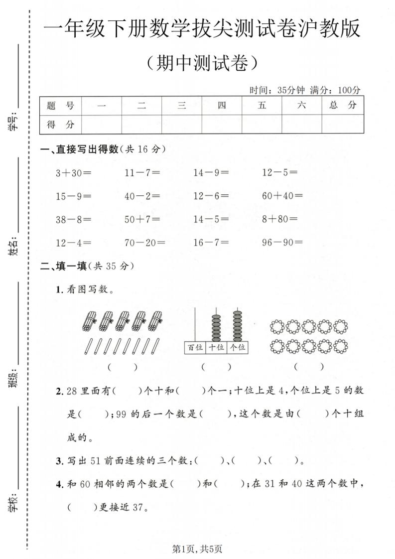一年级下数学期中拔尖测试卷《沪教版》-大伟资源网