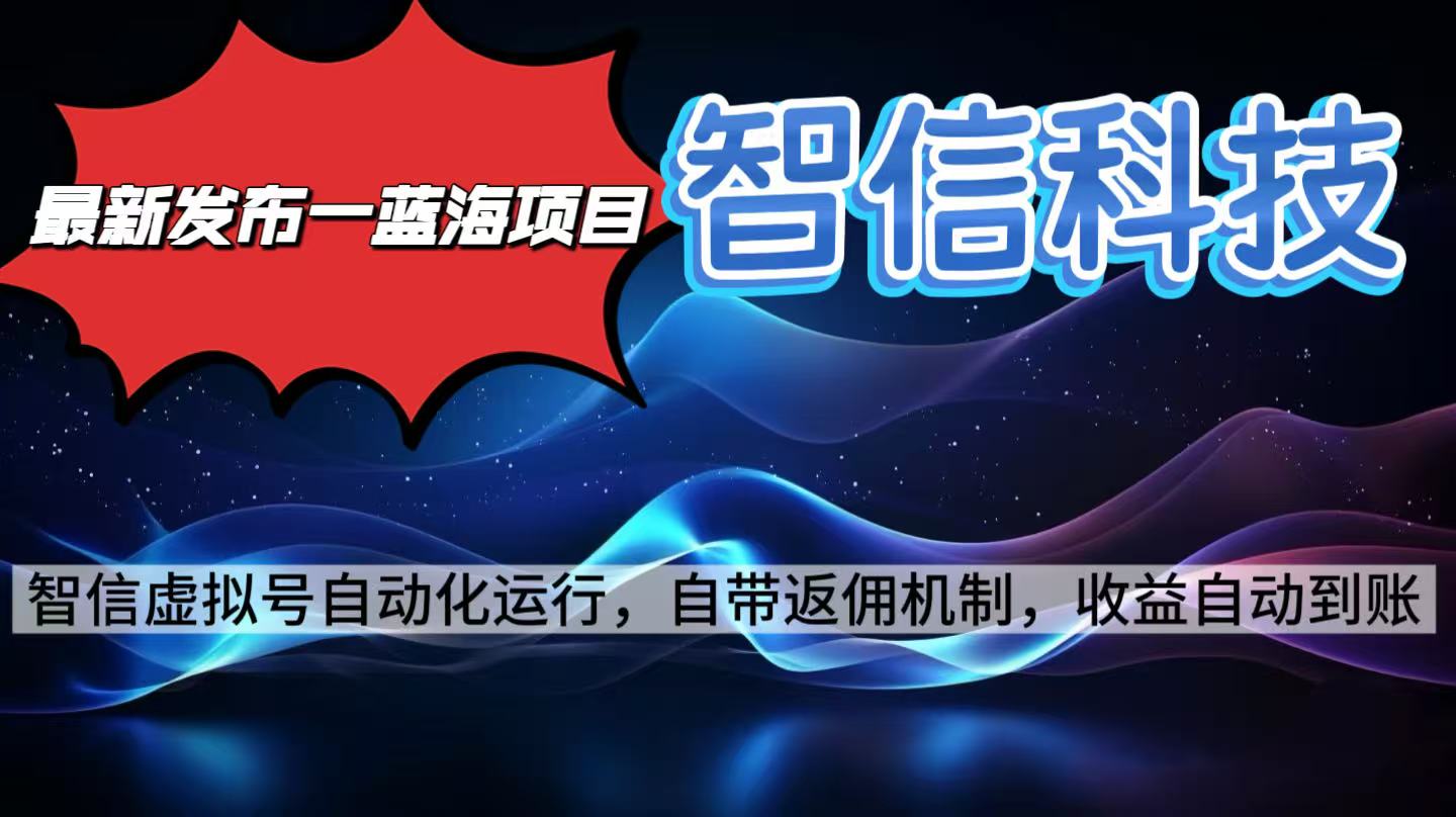 最新蓝海项目，智信科技号全自动项目，无需人工，单电脑日收益2000+单…-大伟资源网