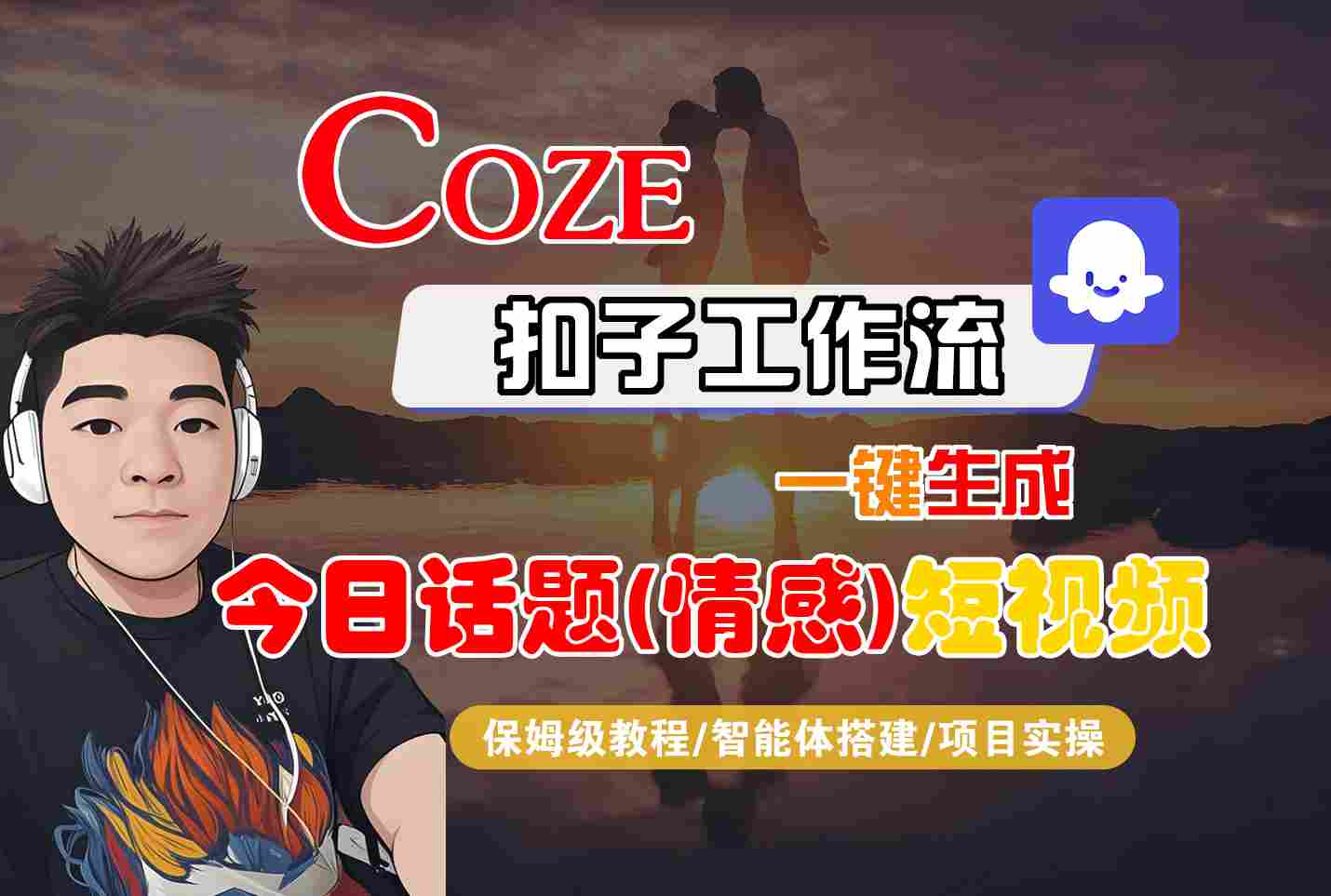 Coze智能体工作流一键生成今日话题(情感)短视频，全流程保姆级教学-大伟资源网