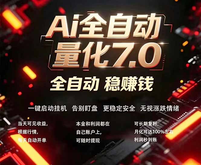 全新AI量化交易助手7.0，新手也能轻松上手！ 24小时自动运行，日入1000+-大伟资源网