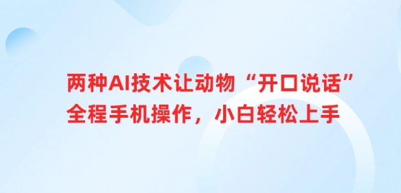 两种AI技术让动物“开口说话”全程手机操作，小白轻松上手-大伟资源网